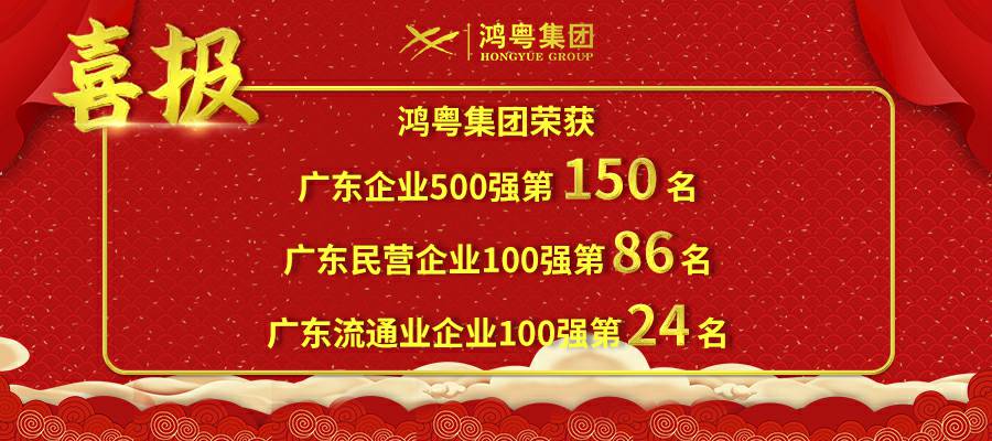 开门红丨乐动体育·官方端网站-乐动体育(中国)荣登广东企业500强等三大榜单(图1) 开门红丨乐动体育·官方端网站-乐动体育(中国)荣登广东企业500强等三大榜单(图1)