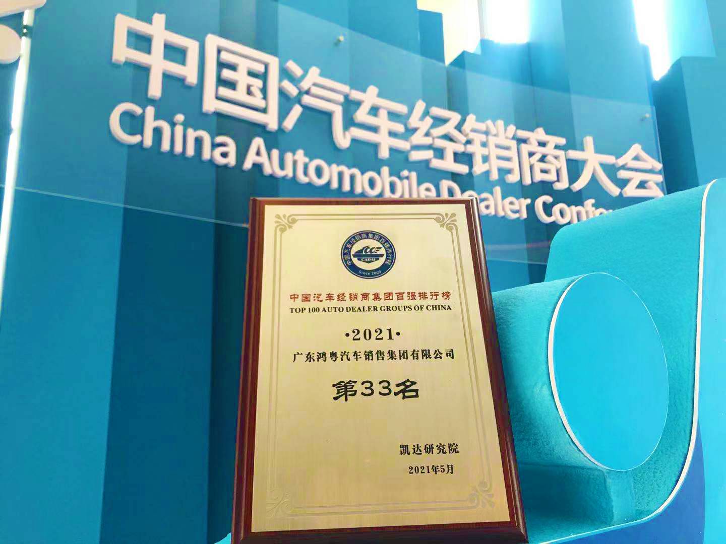 喜讯丨乐动体育·官方端网站-乐动体育(中国)荣登2021年中国汽车经销商百强排行榜第33位(图2) 喜讯丨乐动体育·官方端网站-乐动体育(中国)荣登2021年中国汽车经销商百强排行榜第33位(图2)